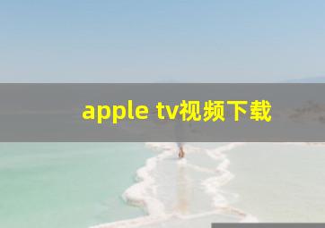 apple tv视频下载